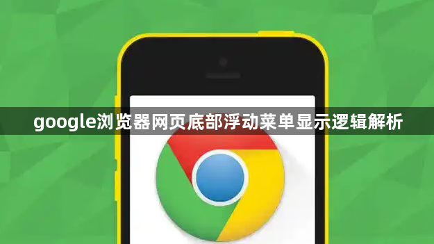 google浏览器网页底部浮动菜单显示逻辑解析1