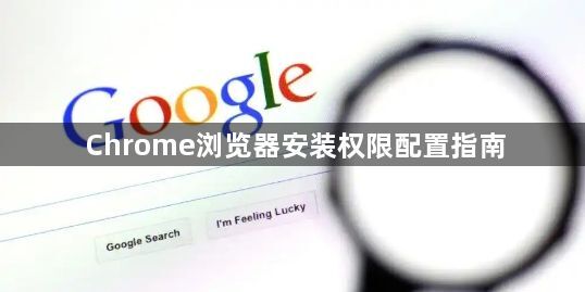 Chrome浏览器安装权限配置指南1
