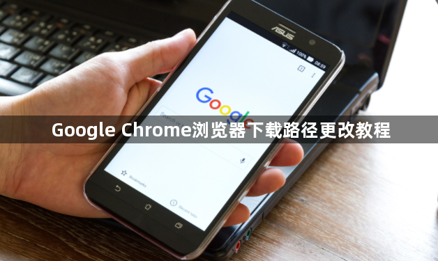 Google Chrome浏览器下载路径更改教程1
