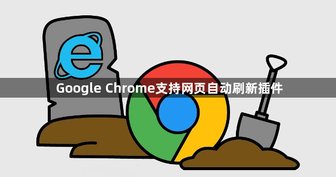 Google Chrome支持网页自动刷新插件1