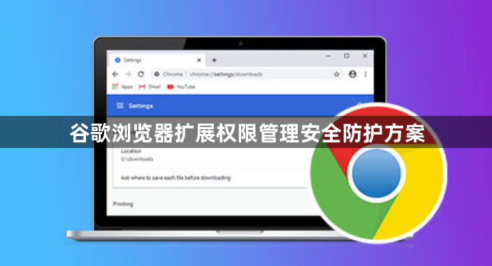 谷歌浏览器扩展权限管理安全防护方案1