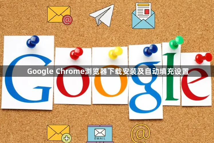 Google Chrome浏览器下载安装及自动填充设置1