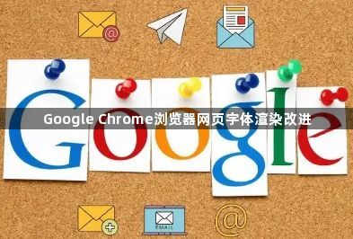 Google Chrome浏览器网页字体渲染改进1