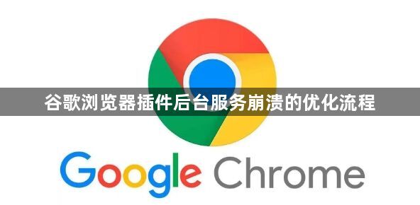谷歌浏览器插件后台服务崩溃的优化流程1