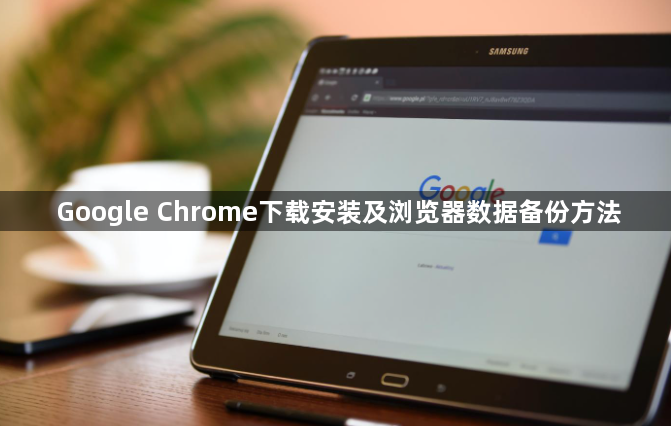Google Chrome下载安装及浏览器数据备份方法1