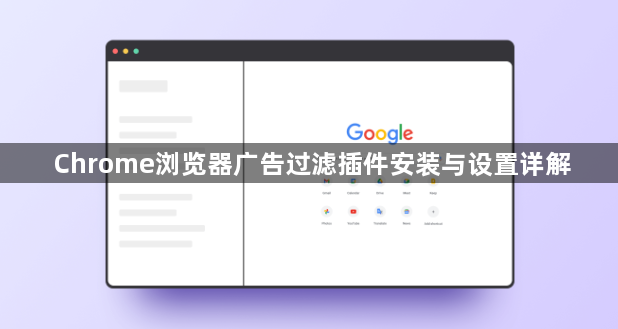 Chrome浏览器广告过滤插件安装与设置详解1