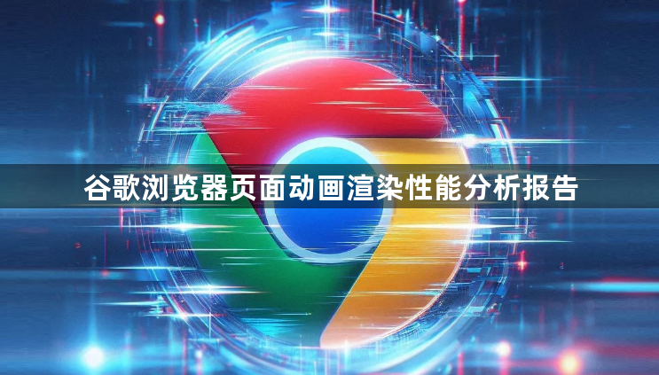 谷歌浏览器页面动画渲染性能分析报告1