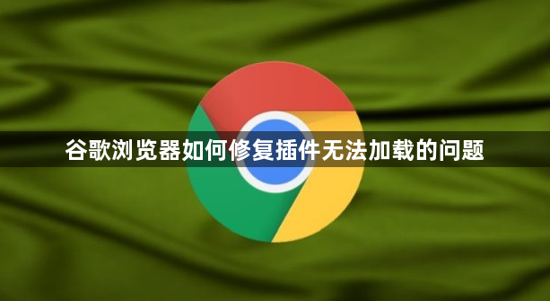 谷歌浏览器如何修复插件无法加载的问题1