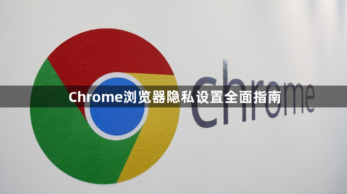 Chrome浏览器隐私设置全面指南1