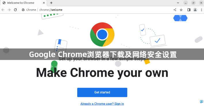 Google Chrome浏览器下载及网络安全设置1