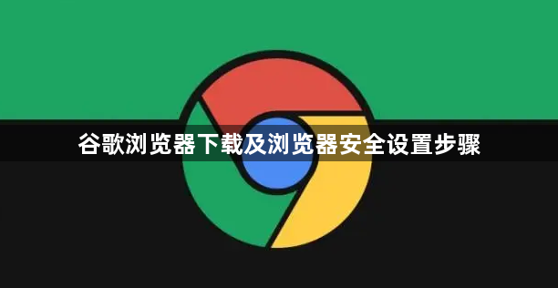 谷歌浏览器下载及浏览器安全设置步骤1