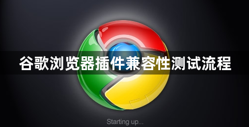 谷歌浏览器插件兼容性测试流程1