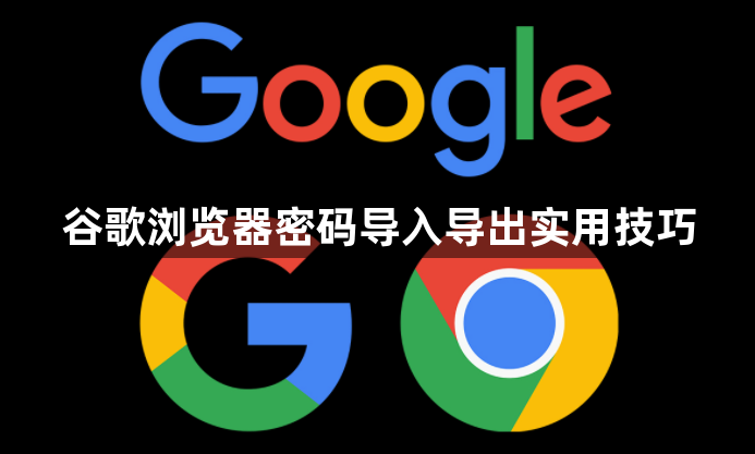 谷歌浏览器密码导入导出实用技巧1