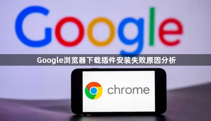 Google浏览器下载插件安装失败原因分析1