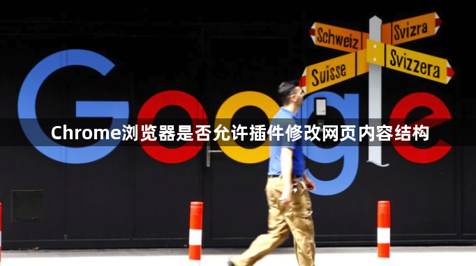 Chrome浏览器是否允许插件修改网页内容结构1