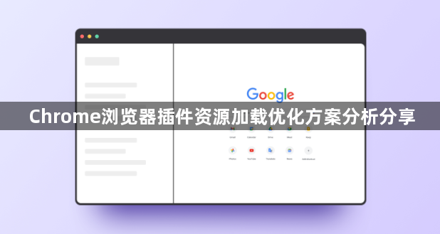 Chrome浏览器插件资源加载优化方案分析分享1