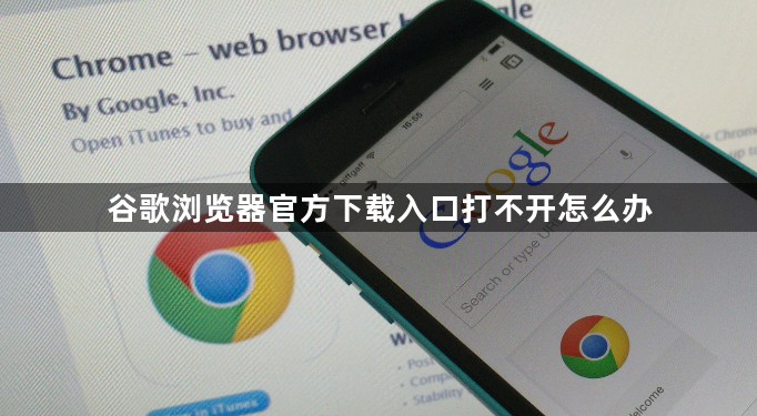 谷歌浏览器官方下载入口打不开怎么办1