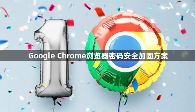 Google Chrome浏览器密码安全加固方案1