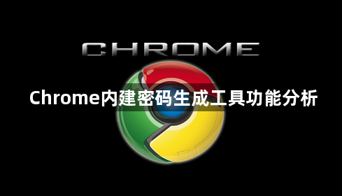 Chrome内建密码生成工具功能分析1