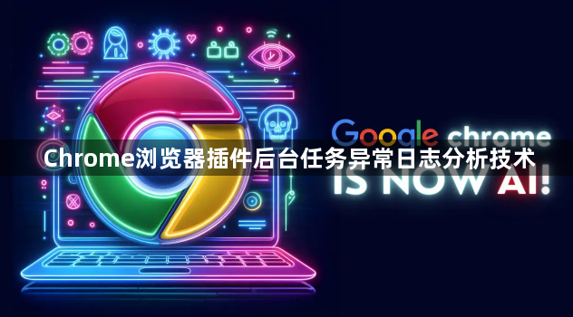 Chrome浏览器插件后台任务异常日志分析技术1