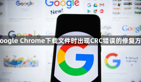 Google Chrome下载文件时出现CRC错误的修复方法1