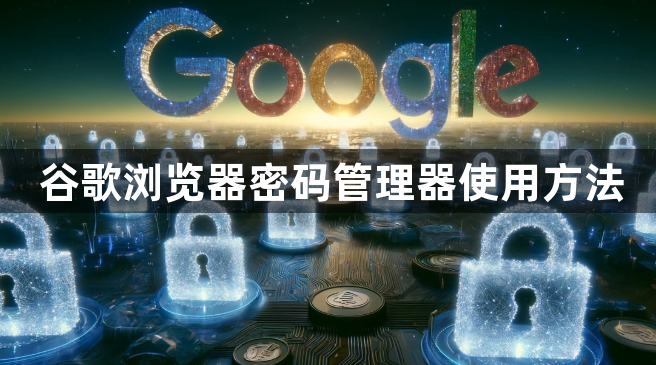 谷歌浏览器密码管理器使用方法1