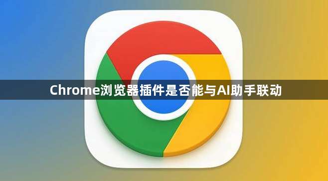 Chrome浏览器插件是否能与AI助手联动1