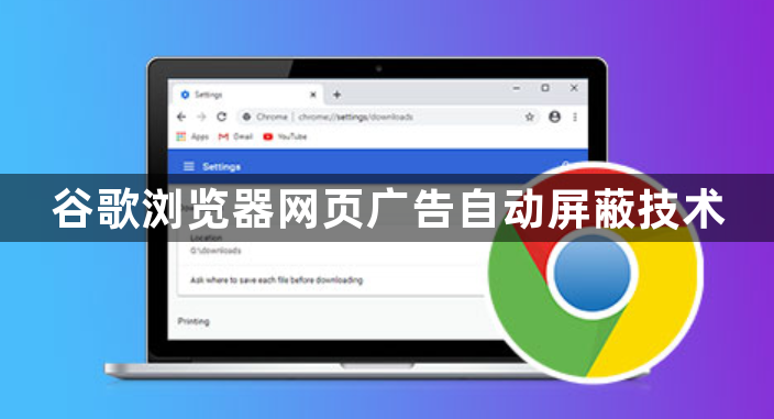 谷歌浏览器网页广告自动屏蔽技术1