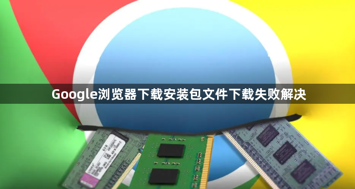 Google浏览器下载安装包文件下载失败解决1