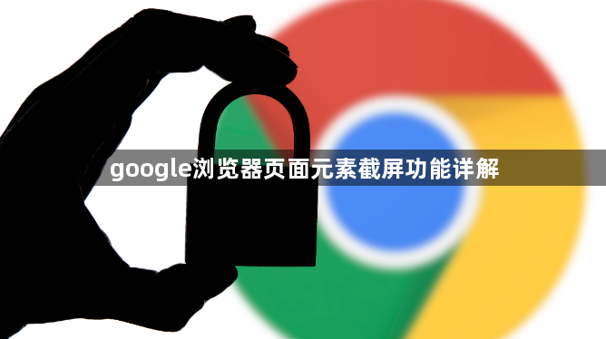 google浏览器页面元素截屏功能详解1