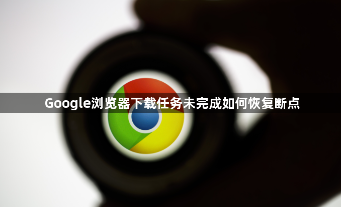 Google浏览器下载任务未完成如何恢复断点1