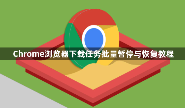 Chrome浏览器下载任务批量暂停与恢复教程1
