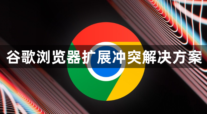 谷歌浏览器扩展冲突解决方案1