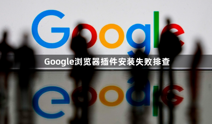 Google浏览器插件安装失败排查1