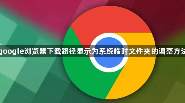 google浏览器下载路径显示为系统临时文件夹的调整方法1