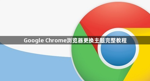 Google Chrome浏览器更换主题完整教程1