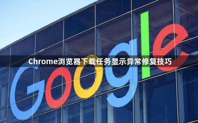 Chrome浏览器下载任务显示异常修复技巧1