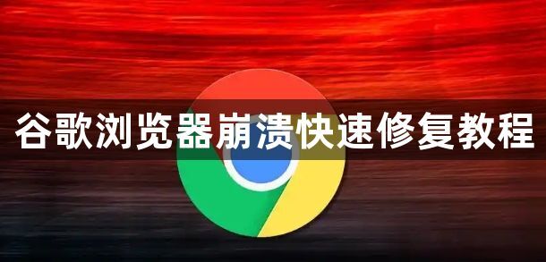 谷歌浏览器崩溃快速修复教程1