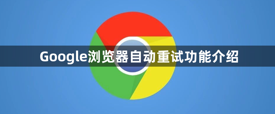 Google浏览器自动重试功能介绍1