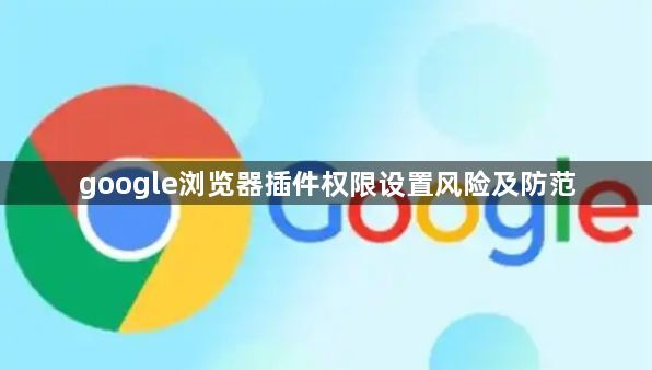 google浏览器插件权限设置风险及防范1