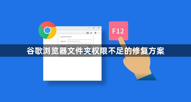 谷歌浏览器文件夹权限不足的修复方案1