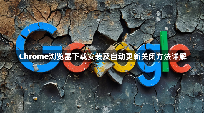 Chrome浏览器下载安装及自动更新关闭方法详解1