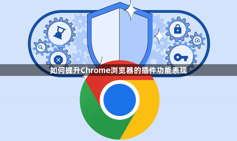 如何提升Chrome浏览器的插件功能表现1