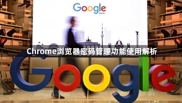 Chrome浏览器密码管理功能使用解析1