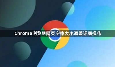 Chrome浏览器网页字体大小调整详细操作1