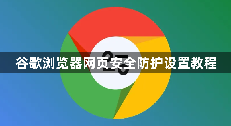 谷歌浏览器网页安全防护设置教程1