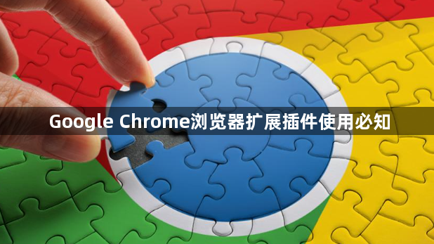 Google Chrome浏览器扩展插件使用必知1