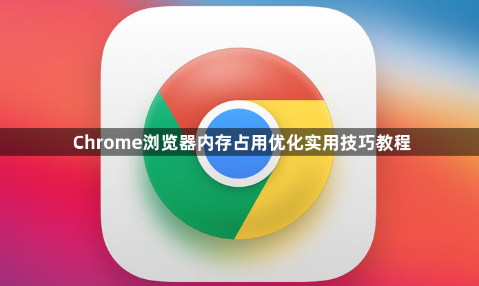 Chrome浏览器内存占用优化实用技巧教程1