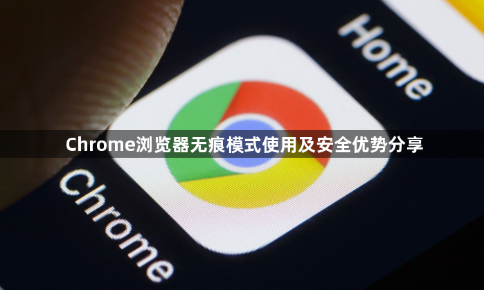 Chrome浏览器无痕模式使用及安全优势分享1