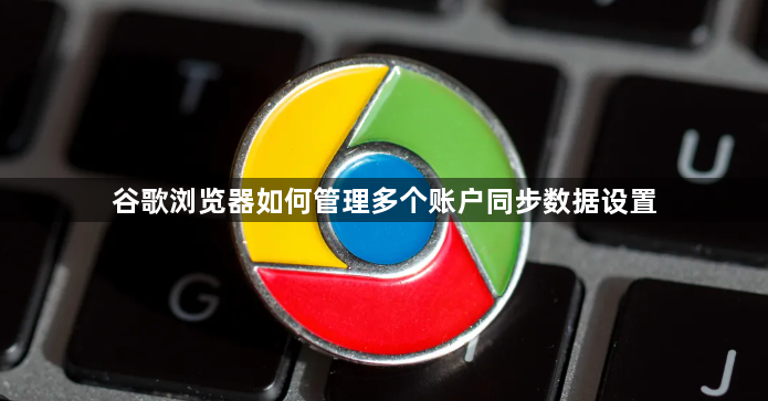 谷歌浏览器如何管理多个账户同步数据设置1